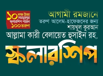 শায়খুল কুরআন আল্লামা কারী বেলায়েত হুসাইন রহ. স্কলারশিপ