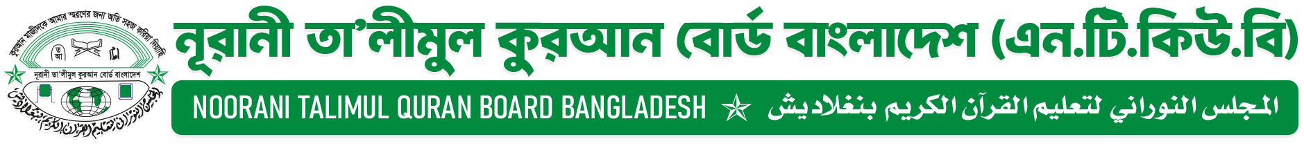 নূরানী তা’লীমুল কুরআন বোর্ড বাংলাদেশ
