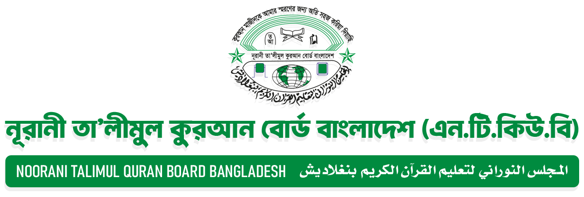 নূরানী তা’লীমুল কুরআন বোর্ড বাংলাদেশ